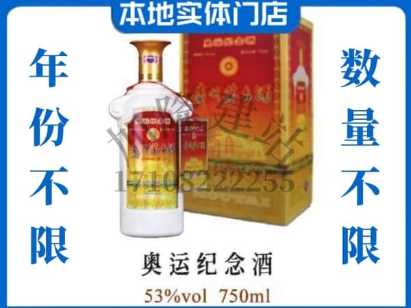 ​武夷山市回收奥运纪念茅台酒空酒瓶价格